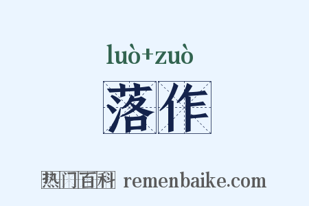 落作是什么意思的图片
